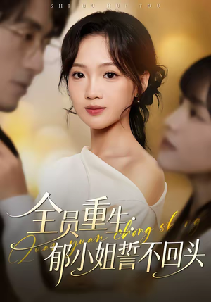 全员重生：郁小姐誓不回头（46集）热门短剧抢先