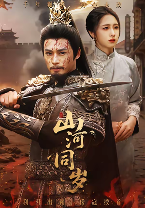 山河同岁（73集）短剧免费看全集