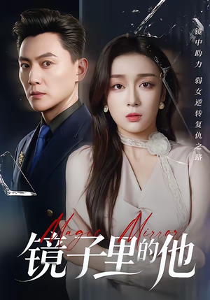 镜子里的他（58集）超甜短剧抢先看