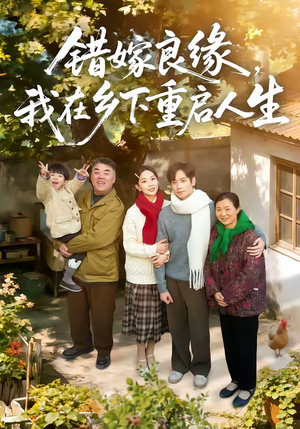 错嫁良缘，我在乡下重启人生（51集）好看短剧追不停