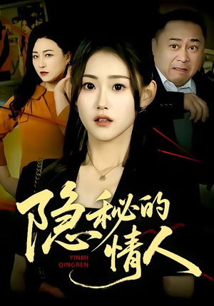 隐秘的情人（73集）无需会员免费看