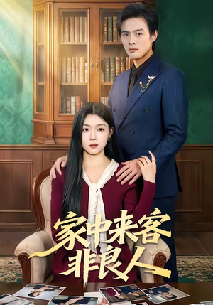 家中来客非良人（79集）好看短剧又来了