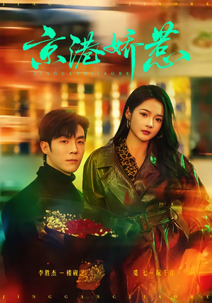 京港娇惹（69集）一口气追完全集