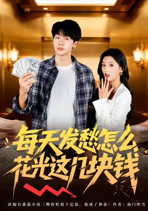 每天发愁怎么花光这几块钱（63集）经典老剧免费看