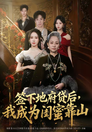 签下地府贷后，我成为闺蜜靠山（64集）在线看完整版