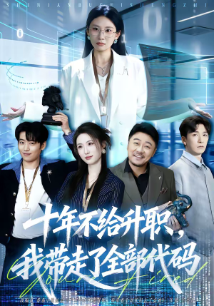 十年不给升职，我带走了全部代码（60集）好看的短剧来了
