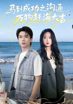 马到成功之沟通万物赶海大吉（85集）超级好看的短剧