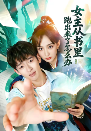 女主从书里跑出来了怎么办（79集）在线观看全集