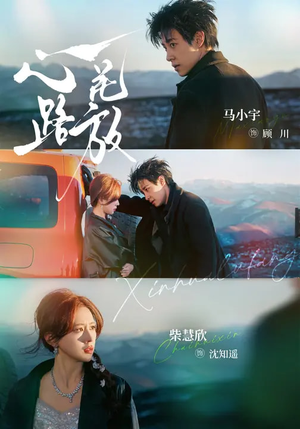 心花路放（60集）最新上映免费看