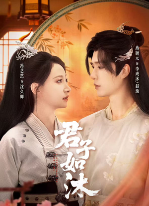 君子如沐（77集）最火爆的短剧