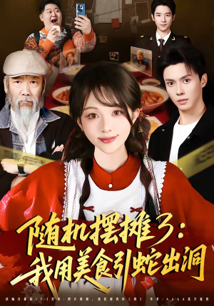 随机摆摊3：我用美食引蛇出洞（60集）精彩短剧来袭