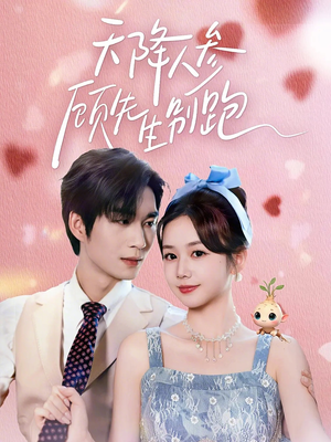 天降人参顾先生别跑（60集）男频短剧推荐