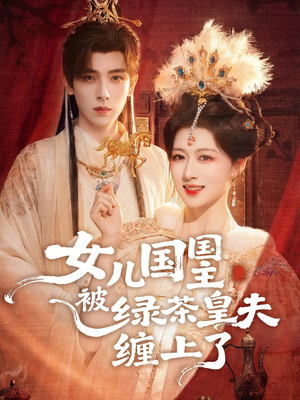女儿国国主被绿茶皇夫缠上了（77集）火爆短剧抢先看