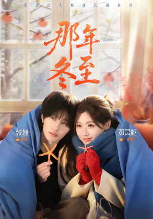 那年冬至(81集) 那年冬至(81集)分享热门短剧