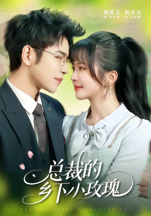 总裁的乡下小玫瑰（102集）抢先看新短剧