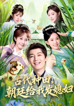 古代种田，朝廷给我发媳妇（81集）超好看古装短剧