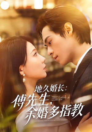 地久婚长：傅先生，余婚多指教（70集）西瓜短剧免费看