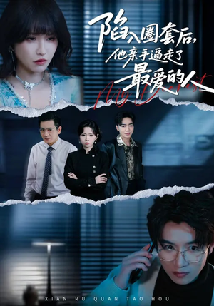 陷入圈套后，他亲手逼走了最爱的人（45集）短剧热门分享