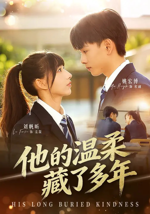 他的温柔藏了多年(60集) 他的温柔藏了多年(60集)高分佳作免费看