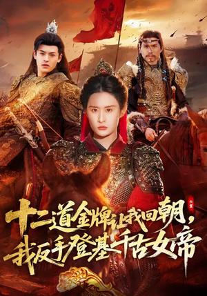十二道金牌让我回朝,我反手登基千古女帝(70集) 十二道金牌让我回朝,我反手登基千古女帝(70集)在哪个app能看