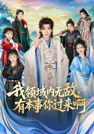 我领域内无敌，有本事你过来啊（70集）不用花钱看全剧