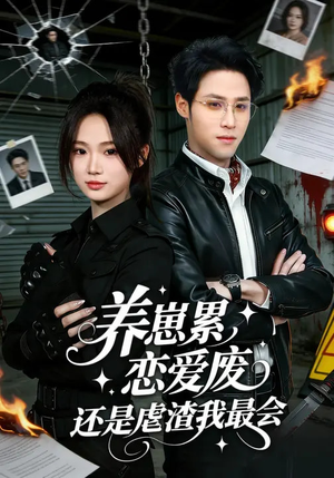 养崽累，恋爱废，还是虐渣我最会（80集）第一季