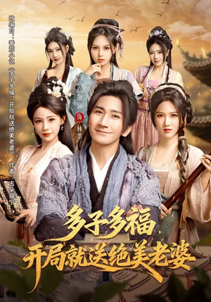 多子多福，开局就送绝美老婆（80集）短剧演员排行榜