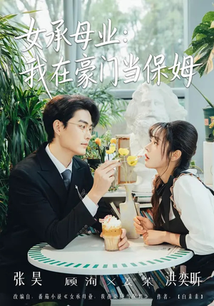 女承母业：我在豪门当保姆（68集）一口气追完短剧