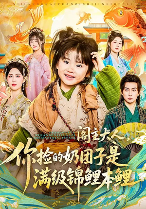 阁主大人，你捡的奶团子是满级锦鲤本鲤（70集）更新时间