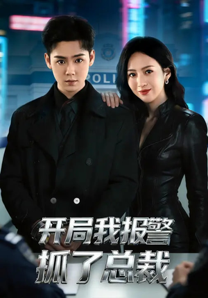开局我报警抓了总裁（79集）精彩短剧热播中