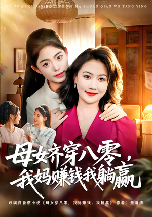 母女齐穿八零，我妈赚钱我躺赢（80集）高清画质免费看