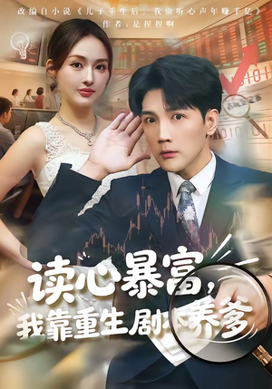 读心暴富，我靠重生剧本养爹（81集）短剧太好看