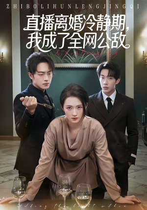 直播离婚冷静期，我成了全网公敌（70集）精彩不断免费看
