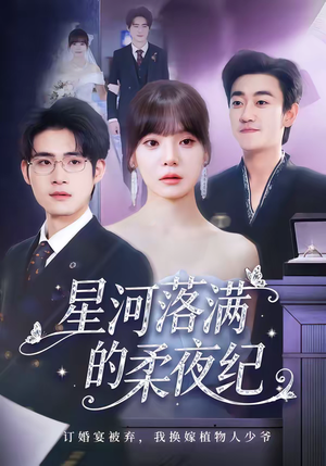 星河落满的柔夜纪(88集) 星河落满的柔夜纪(88集)短剧推荐来了