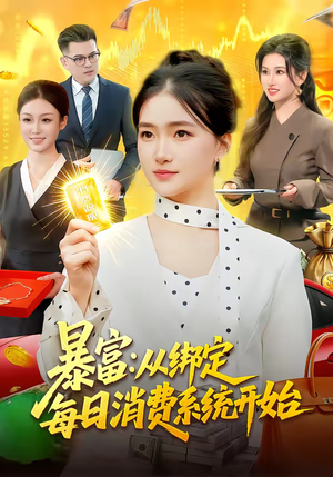 暴富:从绑定每日消费系统开始(98集) 暴富:从绑定每日消费系统开始(98集)高分推荐免费看