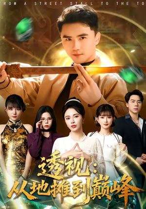 透视:从地摊到巅峰(81集) 透视:从地摊到巅峰(81集)好看的国产短剧