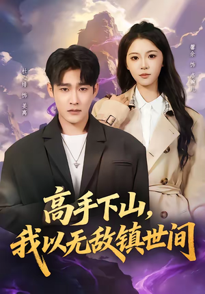 高手下山，我以无敌镇世间（80集）亿万短剧抢先看
