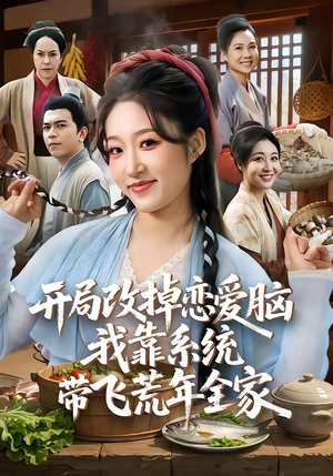 开局改掉恋爱脑，我靠系统带飞荒年全家（60集）免费看短剧