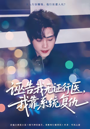 诬告我无证行医，我靠系统复仇（80集）无需充值尽情看