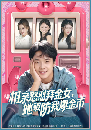 相亲怒怼拜金女，她破防我爆金币（80集）这部短剧我爱了