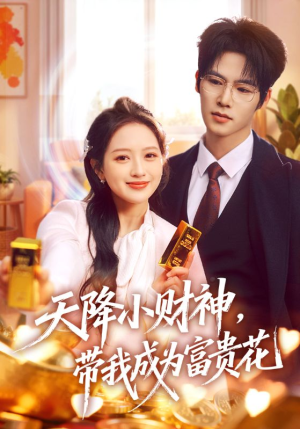 天降小财神，带我成为富贵花（71集）全季一次看完