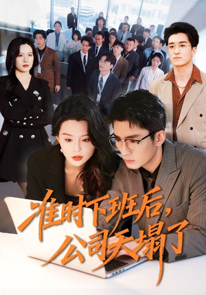 准时下班后，公司的天塌了（75集）一起看短剧