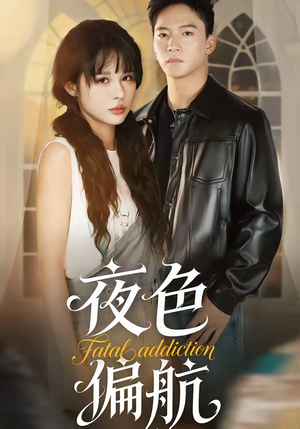 夜色偏航（68集）无需充值尽情看