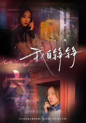 我自铮铮（51集）在哪个平台能看