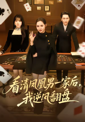 看清凤凰男一家后，我逆风翻盘（70集）免费短剧看全集