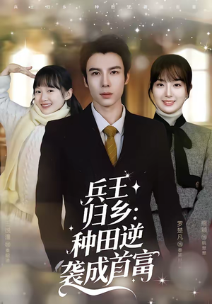 兵王归乡：种田逆袭成首富（81集）全集我都看完了