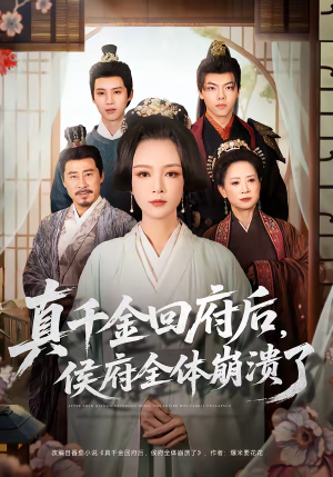 真千金回府后，侯府全体崩溃了（70集）在哪看是免费的
