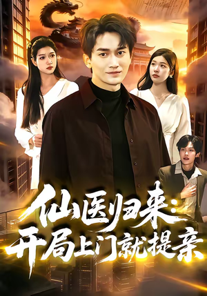 仙医归来：开局上门就提亲（101集）太好看了短剧