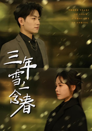 三年雪，一念春（70集）网上可以看吗