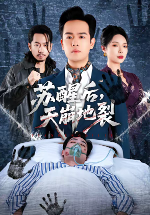 苏醒后，天崩地裂（70集）古装短剧热播